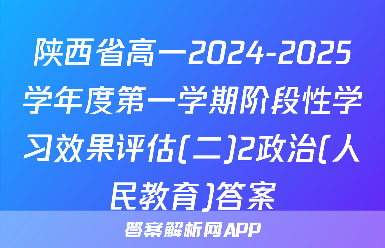陕西省高一2024-2025学年度第一学期阶段性学习效果评估(二)2政治(人民教育)答案