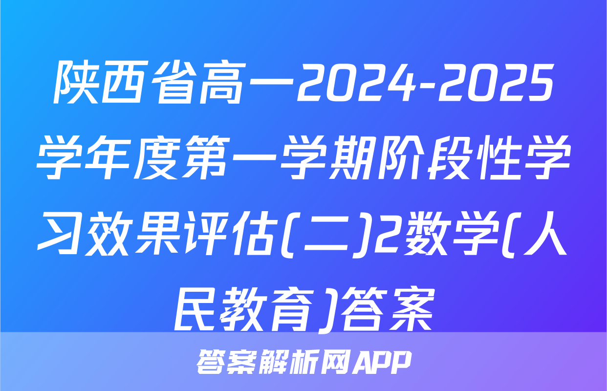 陕西省高一2024-2025学年度第一学期阶段性学习效果评估(二)2数学(人民教育)答案