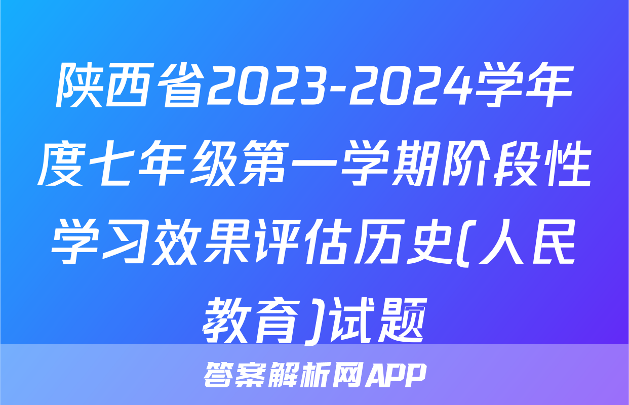 陕西省2023-2024学年度七年级第一学期阶段性学习效果评估历史(人民教育)试题