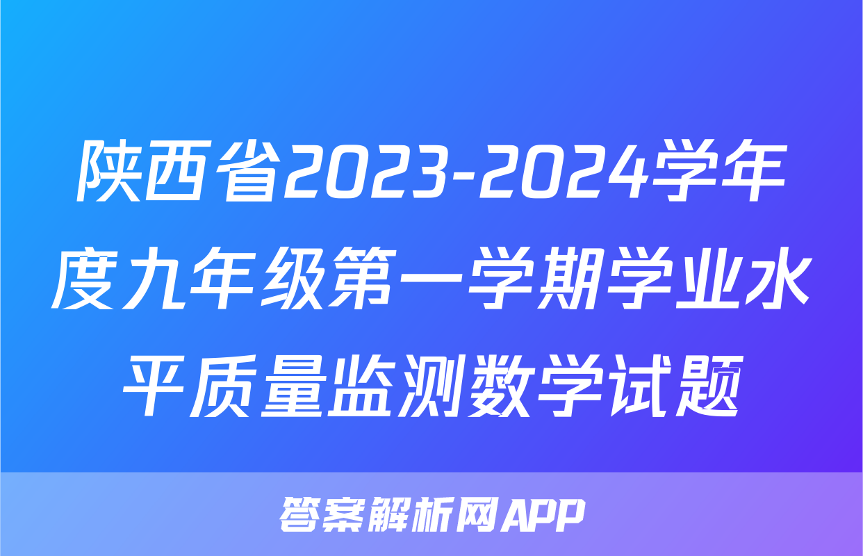 陕西省2023-2024学年度九年级第一学期学业水平质量监测数学试题