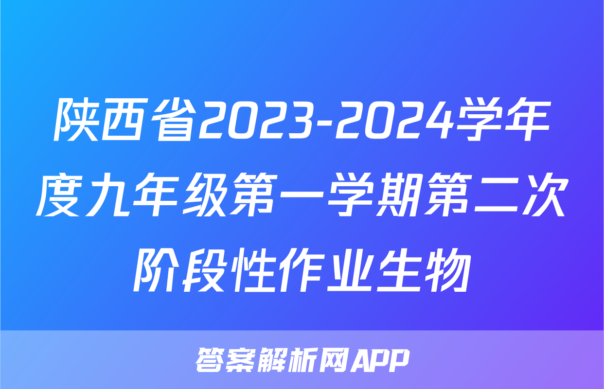 陕西省2023-2024学年度九年级第一学期第二次阶段性作业生物