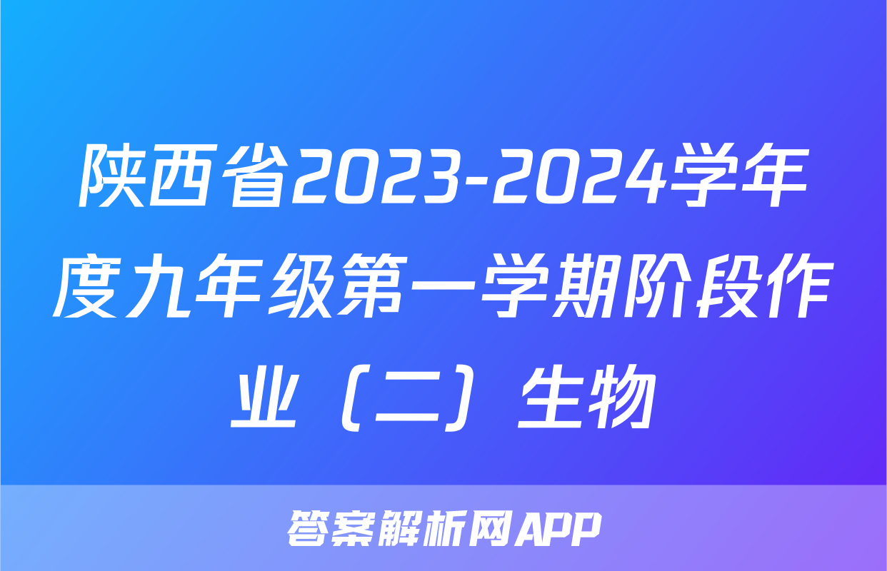 陕西省2023-2024学年度九年级第一学期阶段作业（二）生物