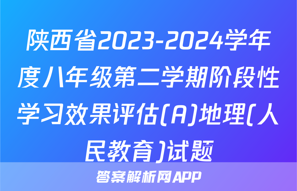 陕西省2023-2024学年度八年级第二学期阶段性学习效果评估(A)地理(人民教育)试题