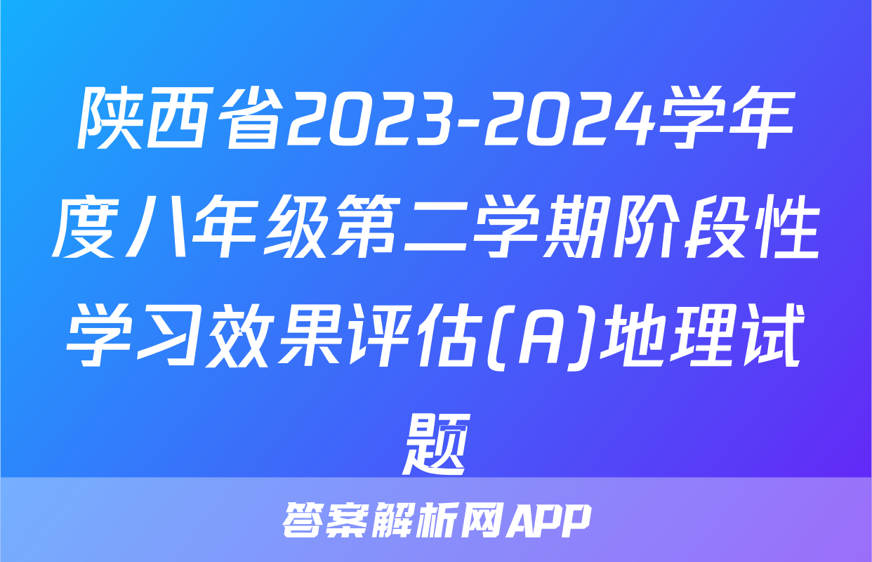陕西省2023-2024学年度八年级第二学期阶段性学习效果评估(A)地理试题