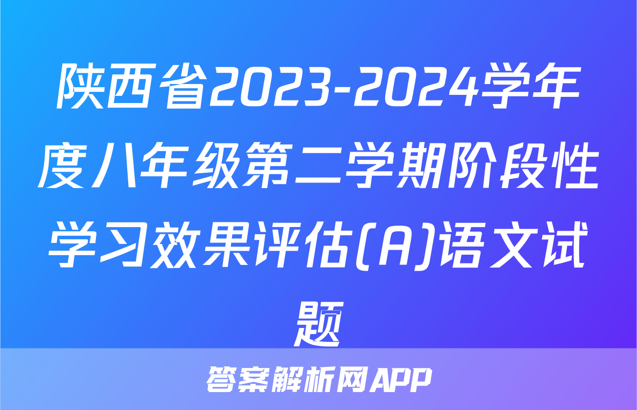 陕西省2023-2024学年度八年级第二学期阶段性学习效果评估(A)语文试题