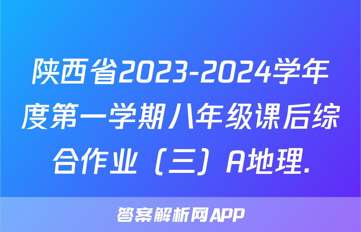 陕西省2023-2024学年度第一学期八年级课后综合作业（三）A地理.