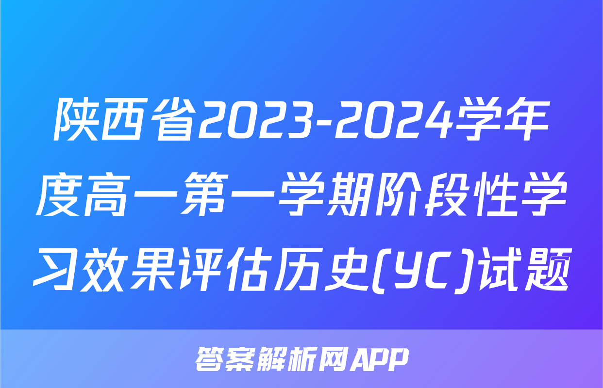 陕西省2023-2024学年度高一第一学期阶段性学习效果评估历史(YC)试题