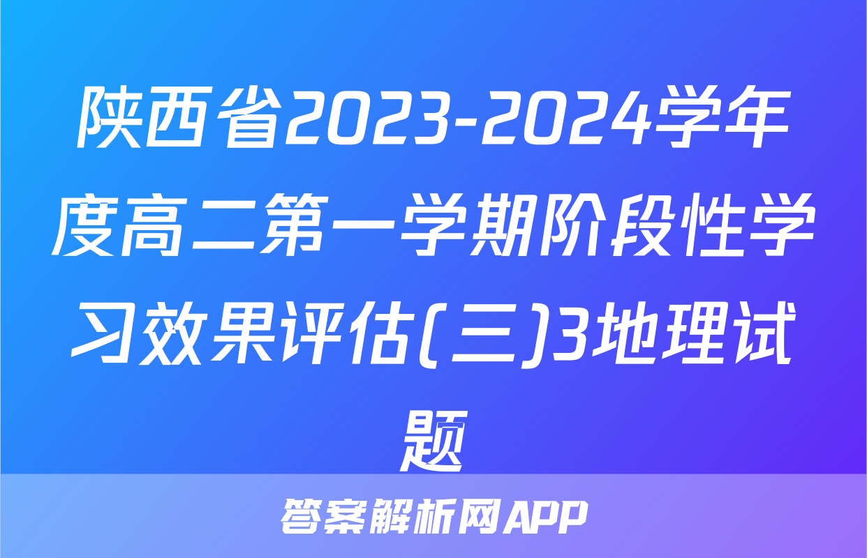 陕西省2023-2024学年度高二第一学期阶段性学习效果评估(三)3地理试题
