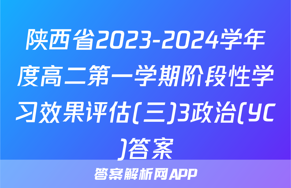 陕西省2023-2024学年度高二第一学期阶段性学习效果评估(三)3政治(YC)答案