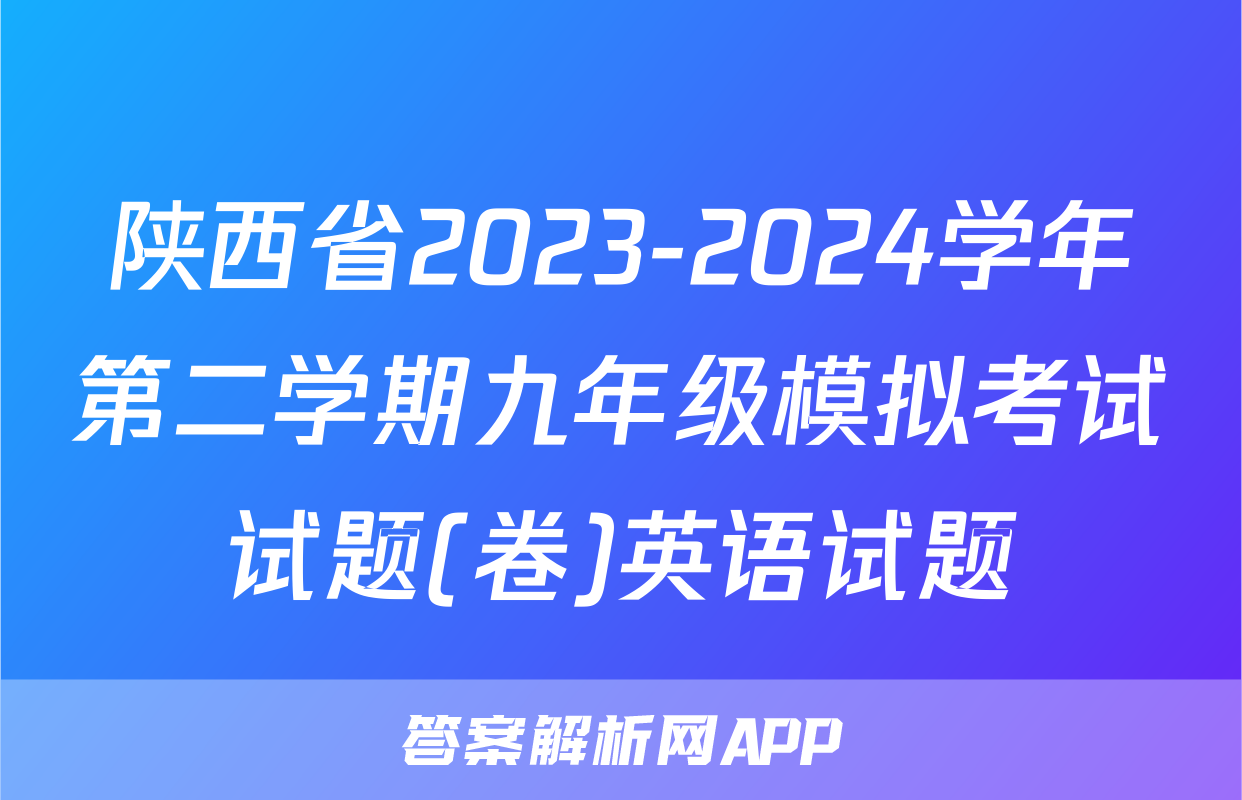 陕西省2023-2024学年第二学期九年级模拟考试试题(卷)英语试题
