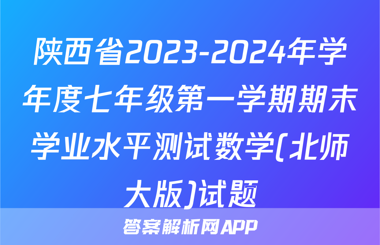 陕西省2023-2024年学年度七年级第一学期期末学业水平测试数学(北师大版)试题
