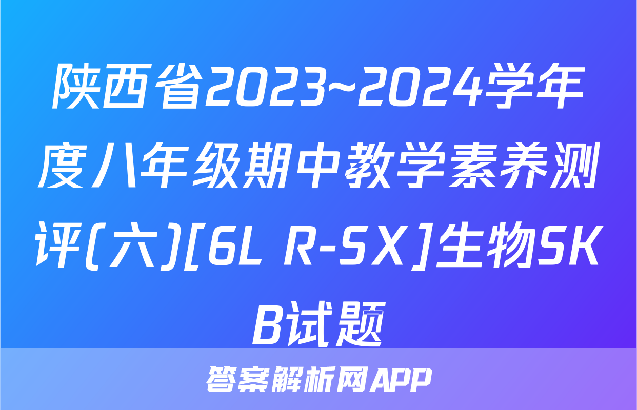 陕西省2023~2024学年度八年级期中教学素养测评(六)[6L R-SX]生物SKB试题