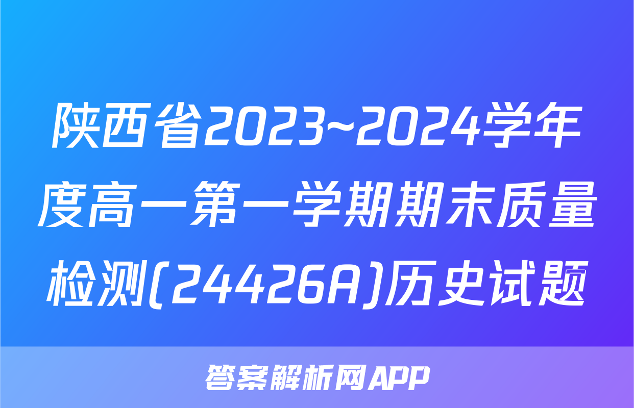 陕西省2023~2024学年度高一第一学期期末质量检测(24426A)历史试题