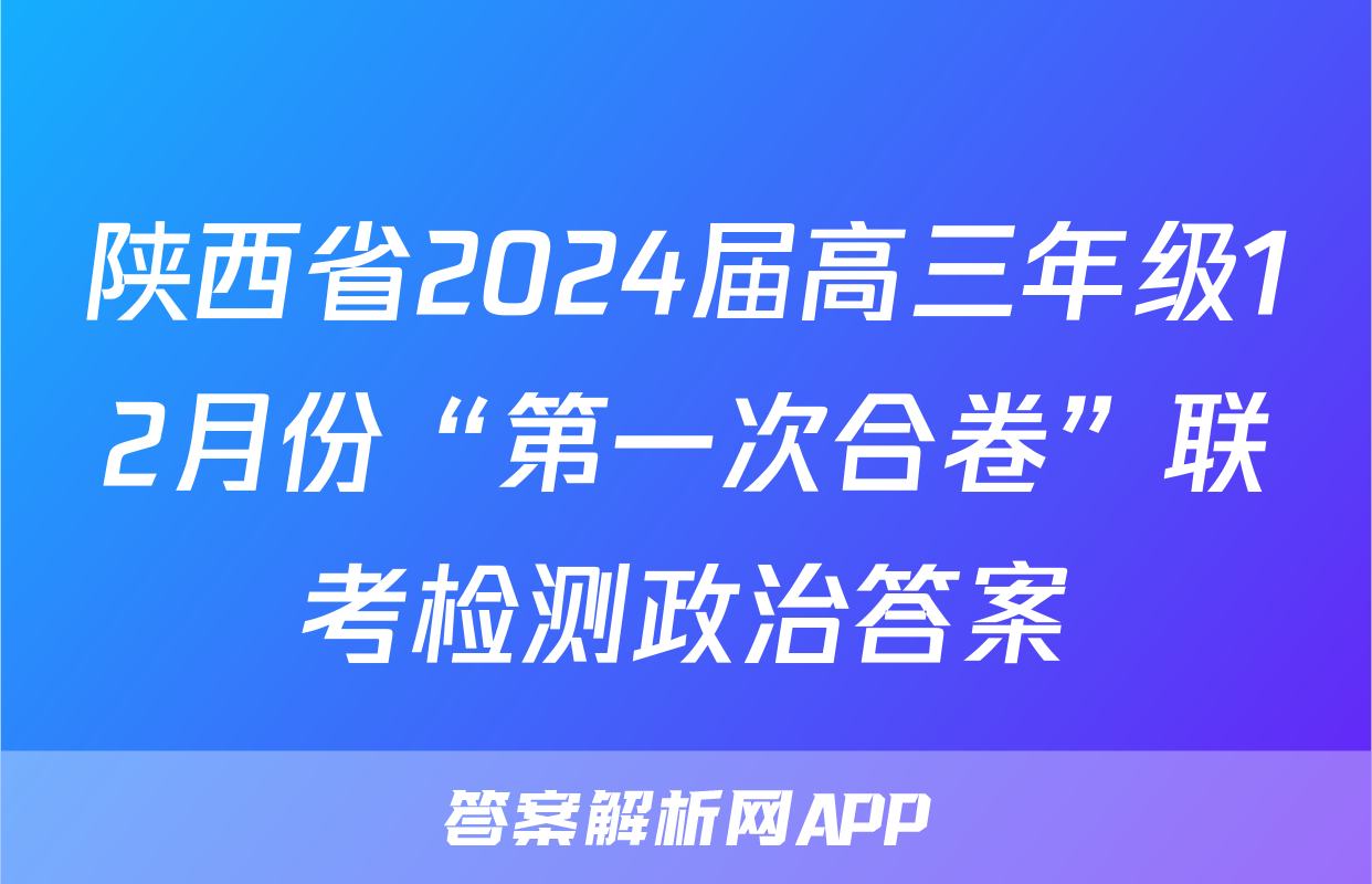 陕西省2024届高三年级12月份“第一次合卷”联考检测政治答案