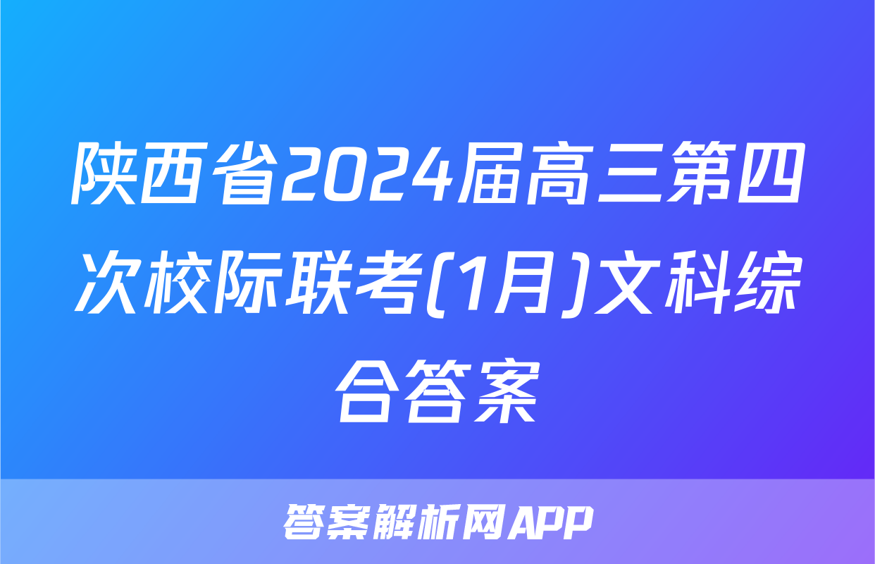 陕西省2024届高三第四次校际联考(1月)文科综合答案