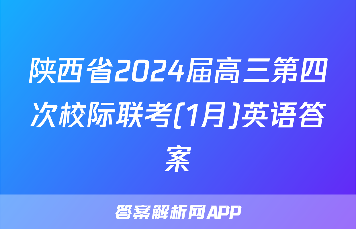 陕西省2024届高三第四次校际联考(1月)英语答案