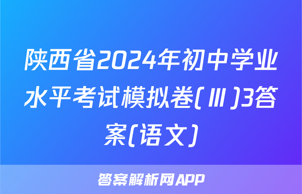 陕西省2024年初中学业水平考试模拟卷(Ⅲ)3答案(语文)