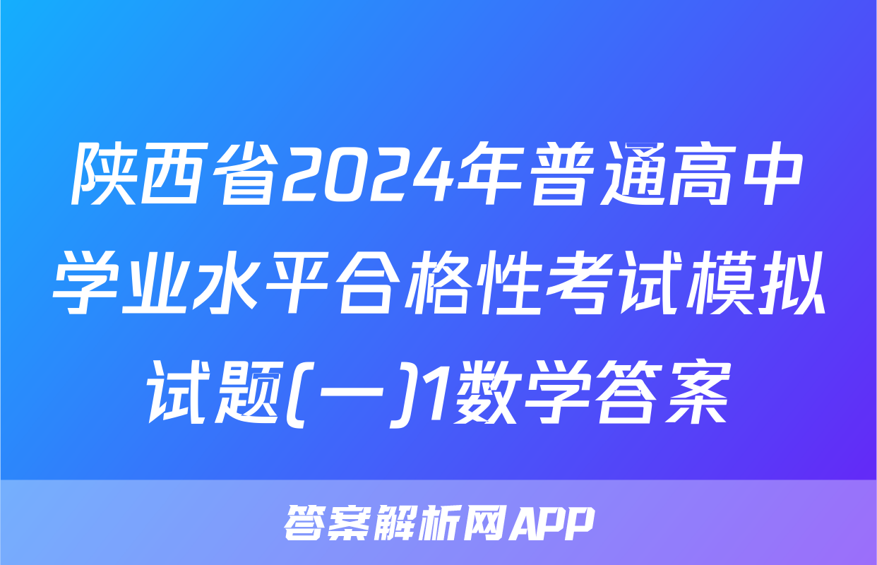 陕西省2024年普通高中学业水平合格性考试模拟试题(一)1数学答案