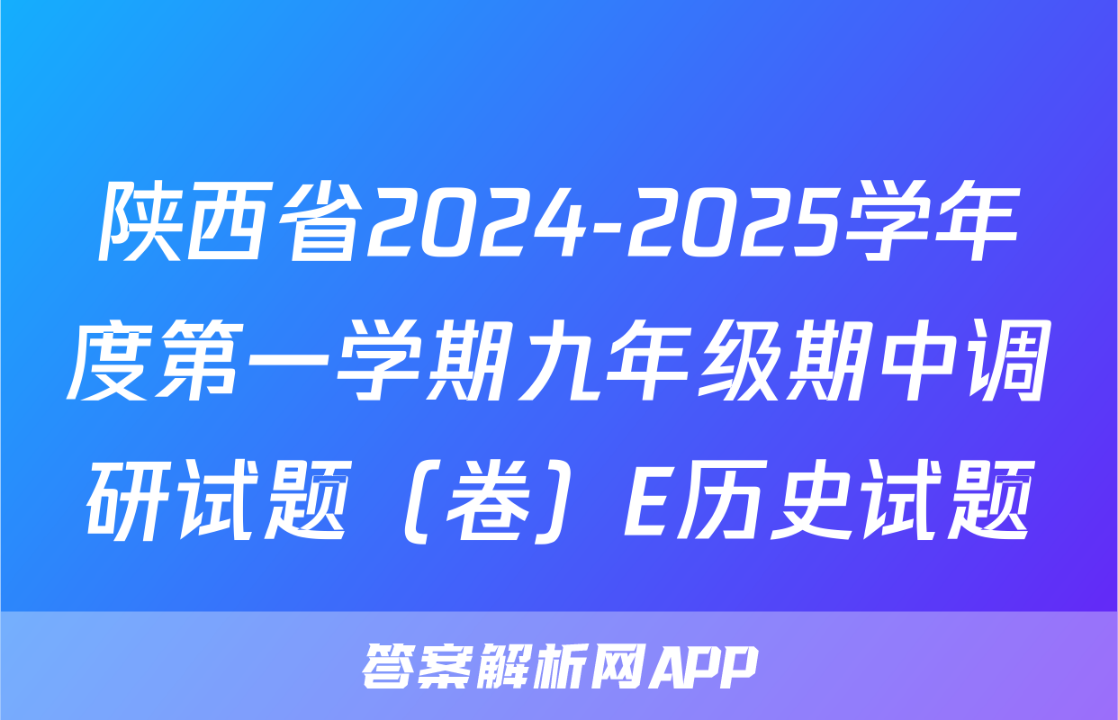 陕西省2024-2025学年度第一学期九年级期中调研试题（卷）E历史试题