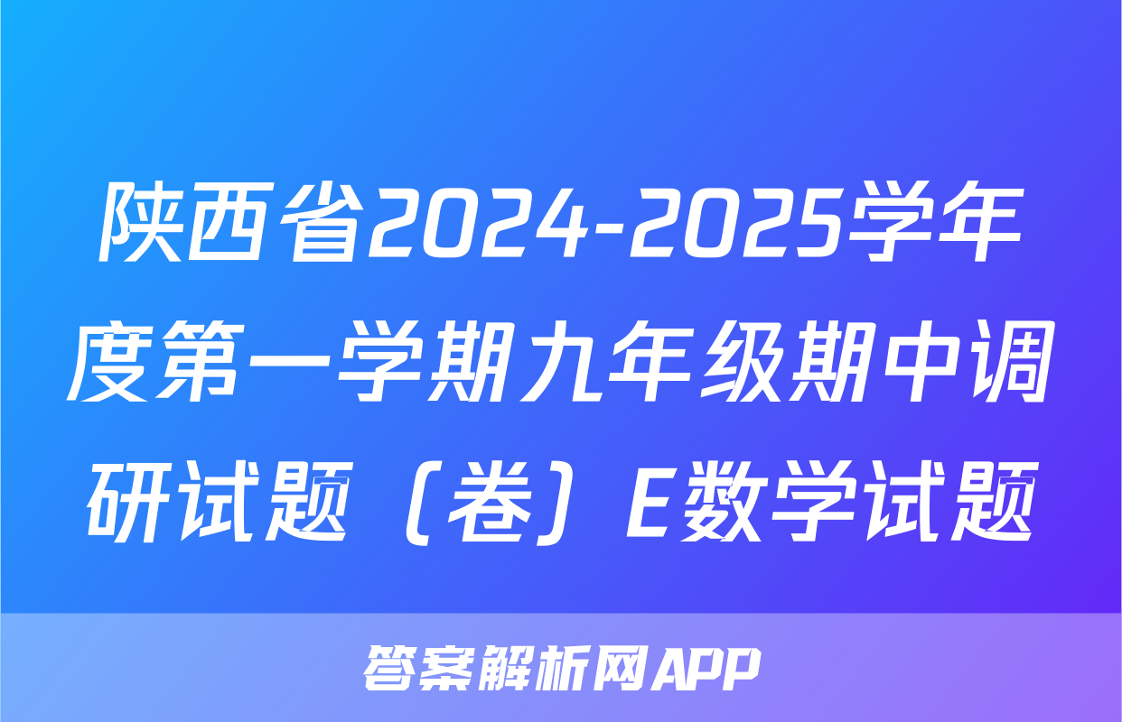 陕西省2024-2025学年度第一学期九年级期中调研试题（卷）E数学试题