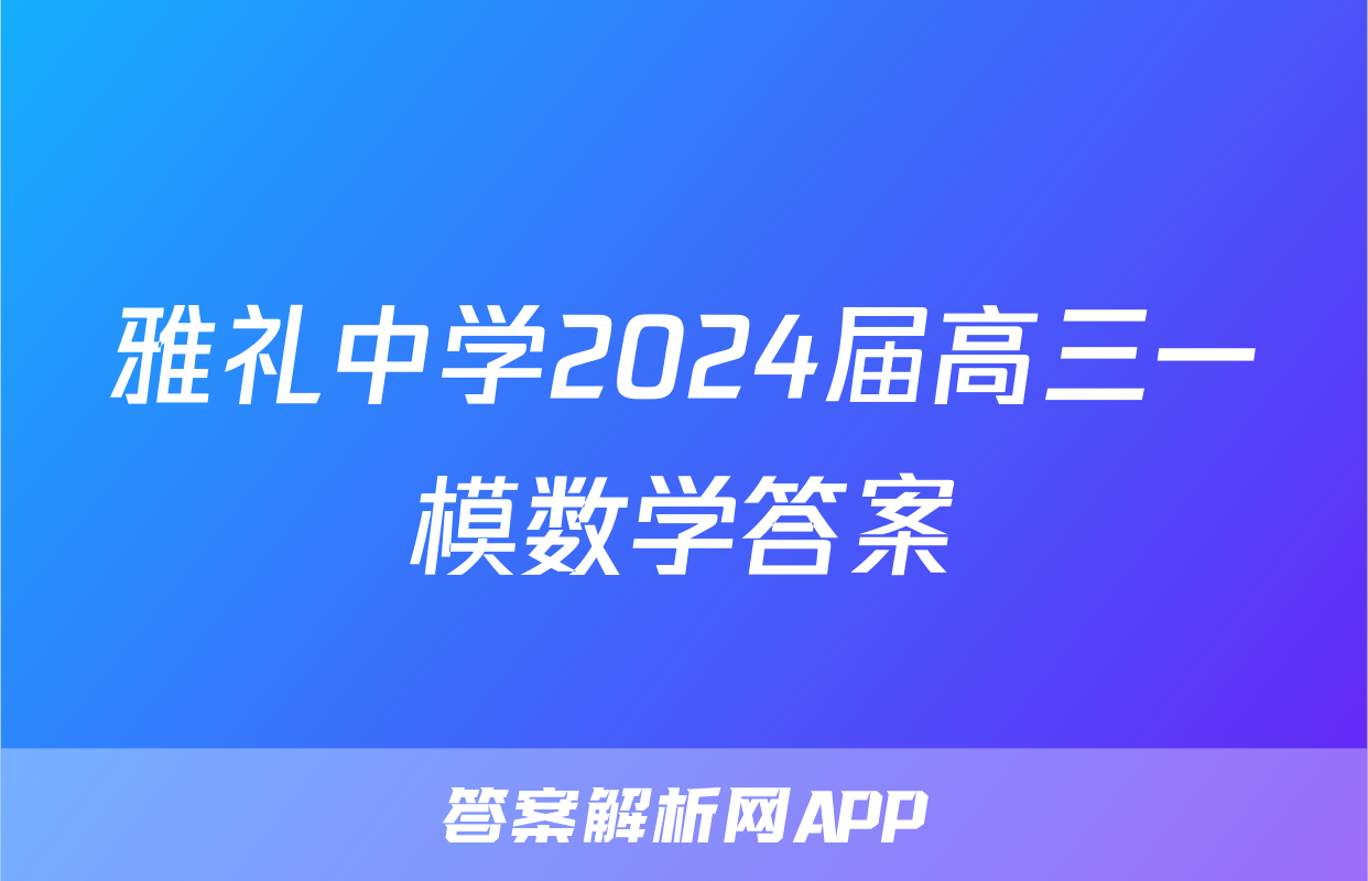 雅礼中学2024届高三一模数学答案