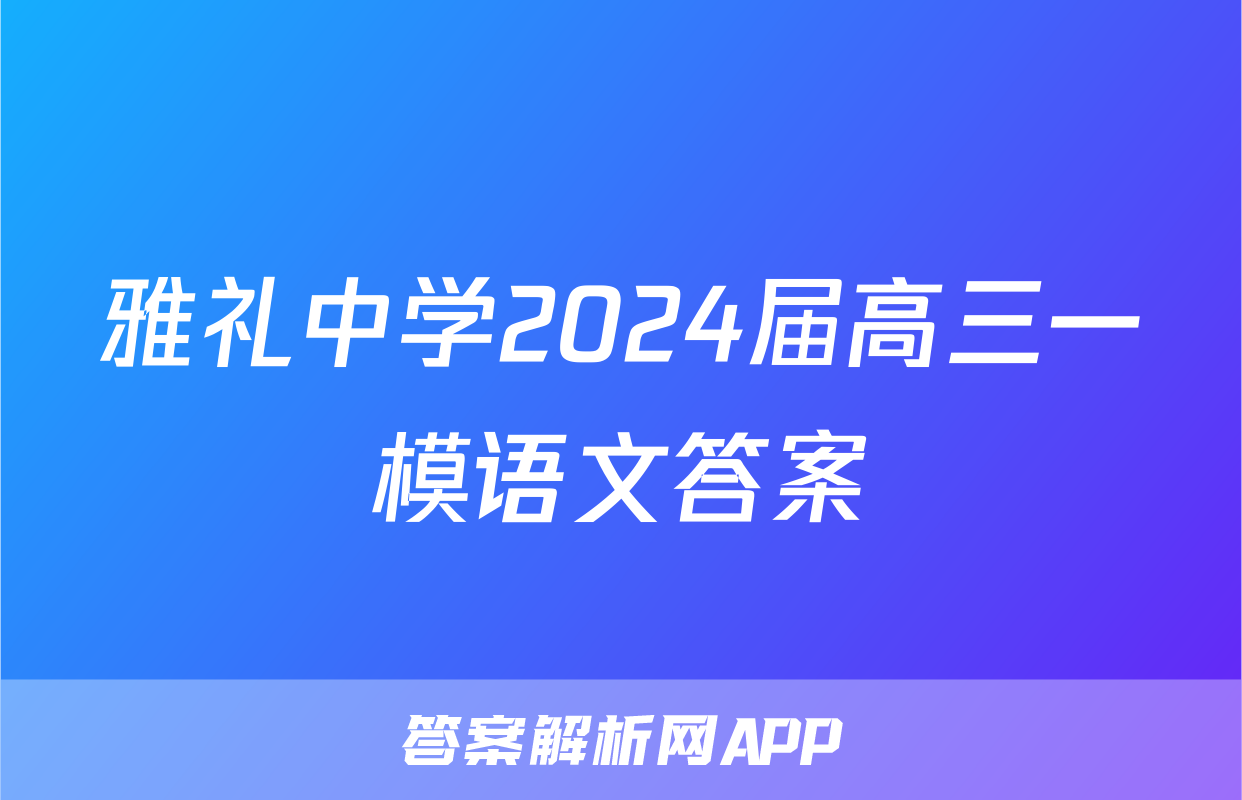 雅礼中学2024届高三一模语文答案