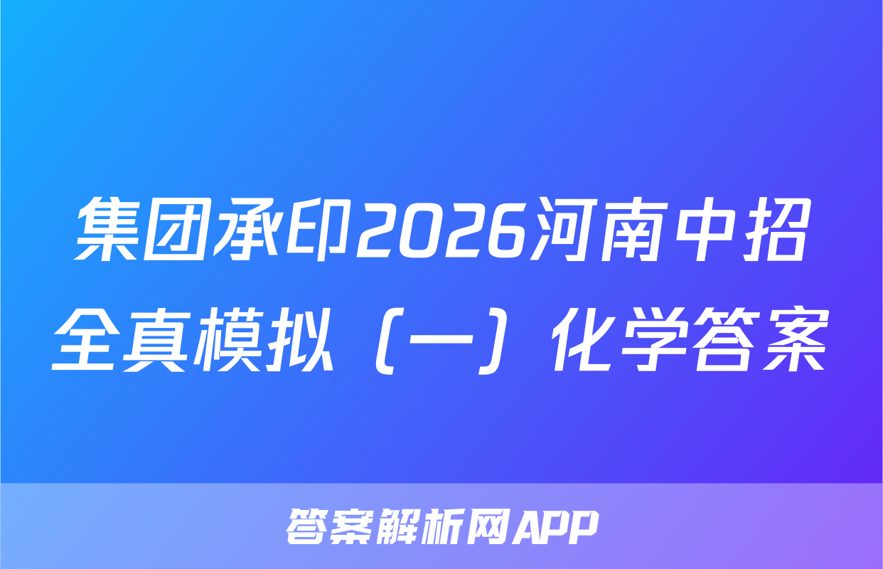 集团承印2026河南中招全真模拟（一）化学答案