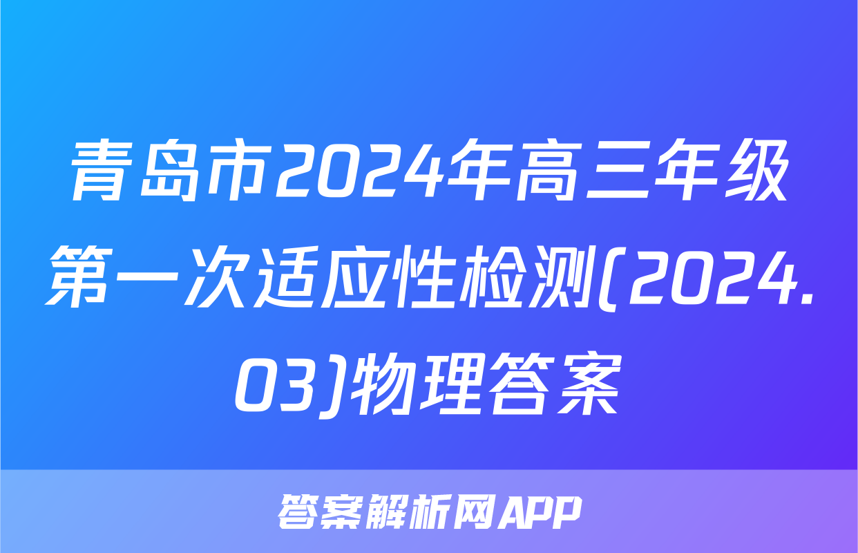 青岛市2024年高三年级第一次适应性检测(2024.03)物理答案