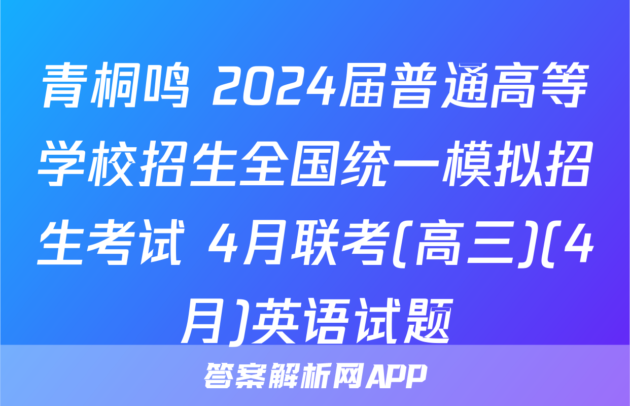 青桐鸣 2024届普通高等学校招生全国统一模拟招生考试 4月联考(高三)(4月)英语试题