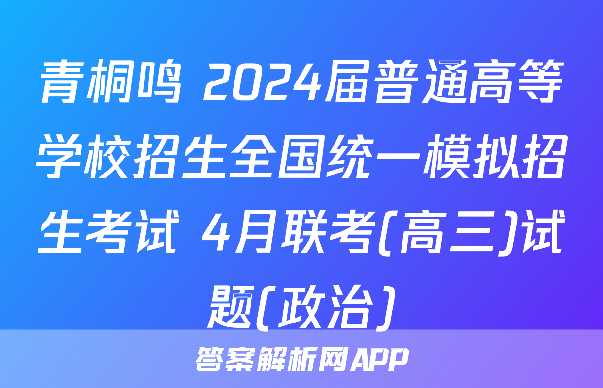 青桐鸣 2024届普通高等学校招生全国统一模拟招生考试 4月联考(高三)试题(政治)