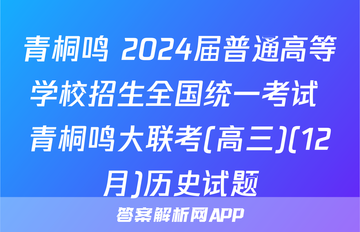 青桐鸣 2024届普通高等学校招生全国统一考试 青桐鸣大联考(高三)(12月)历史试题
