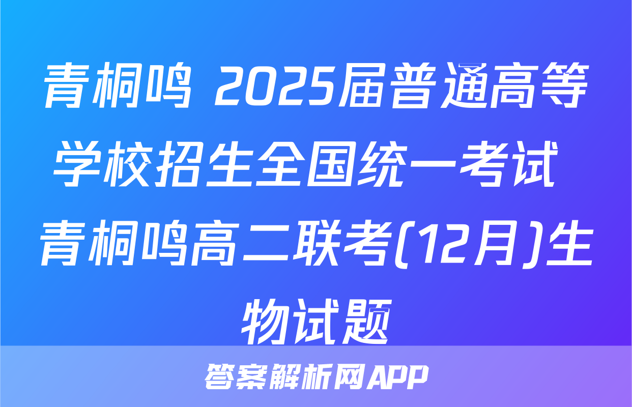 青桐鸣 2025届普通高等学校招生全国统一考试 青桐鸣高二联考(12月)生物试题