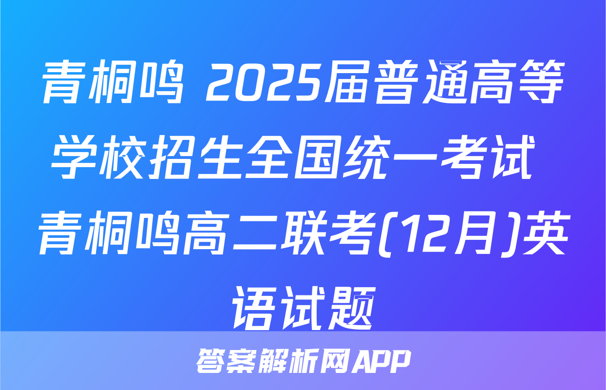 青桐鸣 2025届普通高等学校招生全国统一考试 青桐鸣高二联考(12月)英语试题