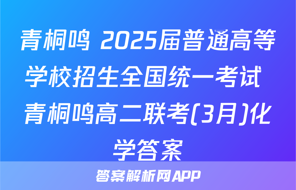 青桐鸣 2025届普通高等学校招生全国统一考试 青桐鸣高二联考(3月)化学答案