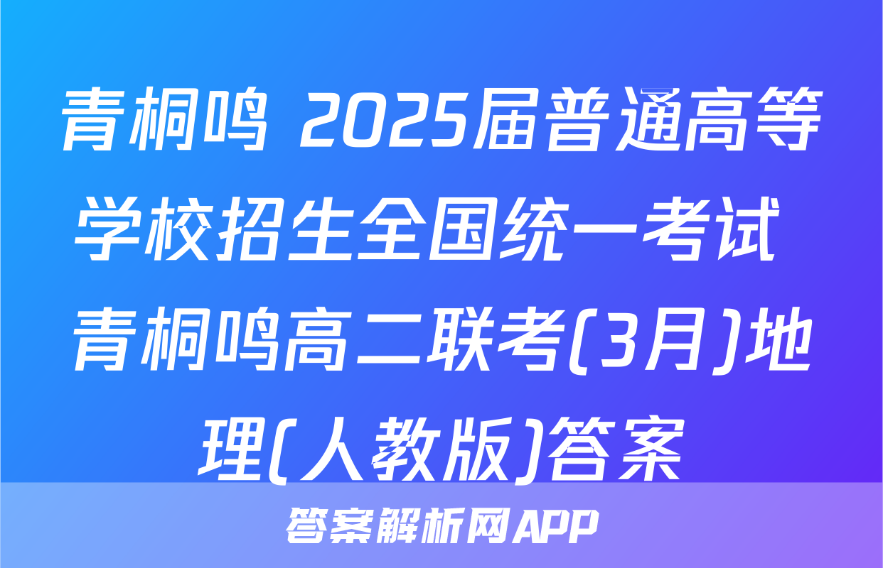 青桐鸣 2025届普通高等学校招生全国统一考试 青桐鸣高二联考(3月)地理(人教版)答案