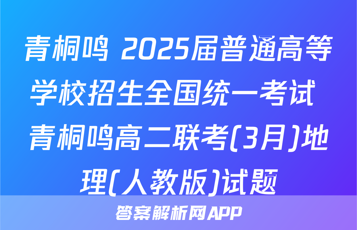青桐鸣 2025届普通高等学校招生全国统一考试 青桐鸣高二联考(3月)地理(人教版)试题