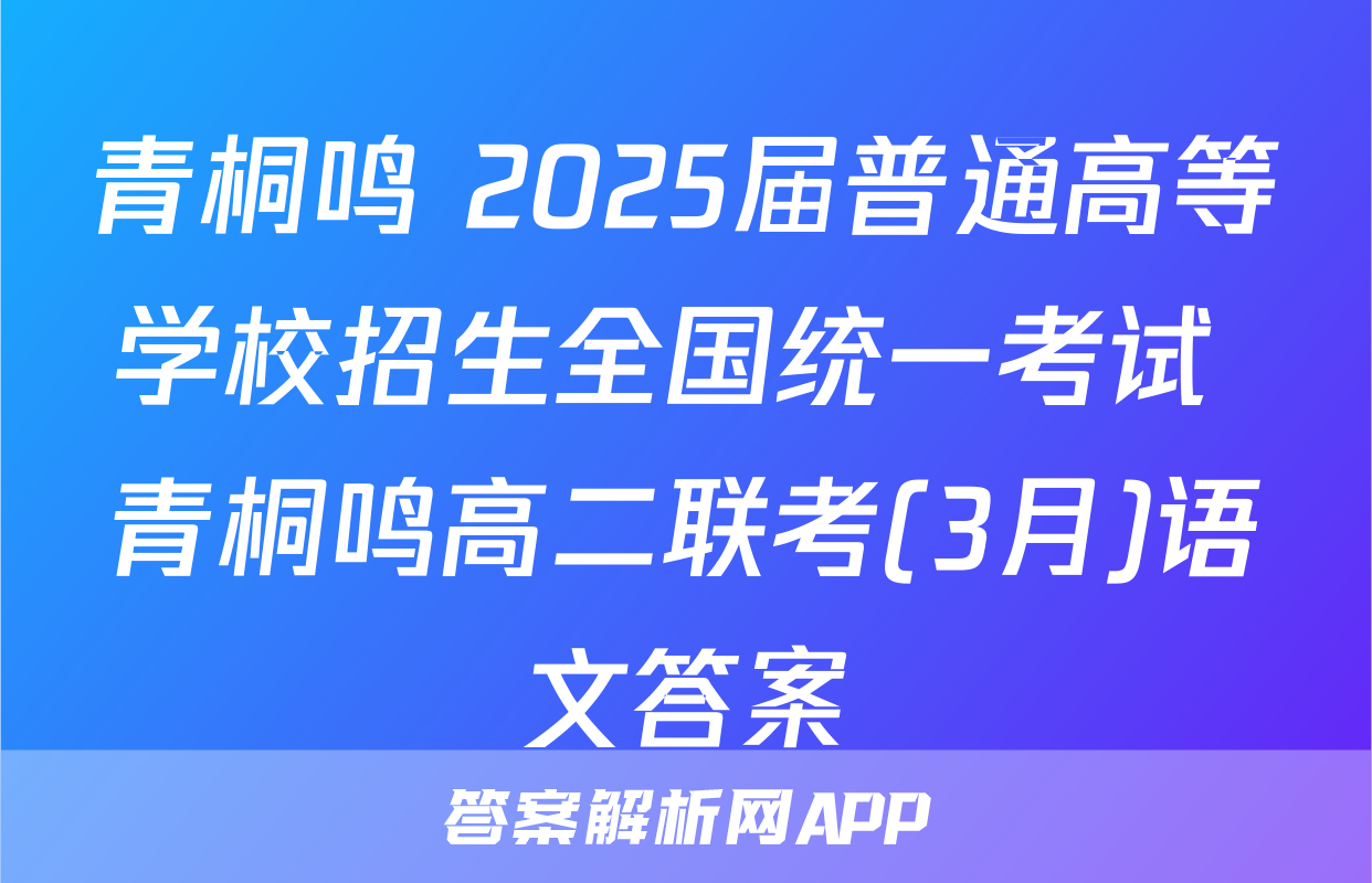 青桐鸣 2025届普通高等学校招生全国统一考试 青桐鸣高二联考(3月)语文答案