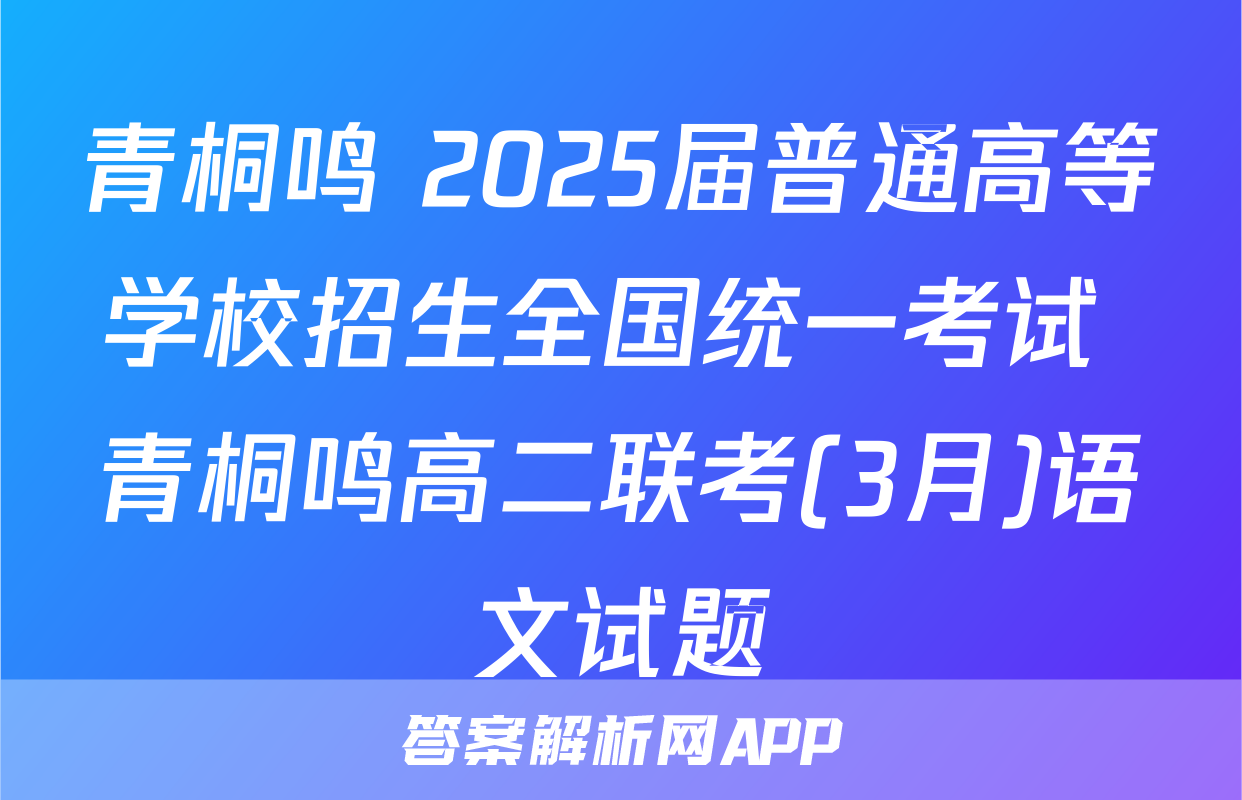青桐鸣 2025届普通高等学校招生全国统一考试 青桐鸣高二联考(3月)语文试题