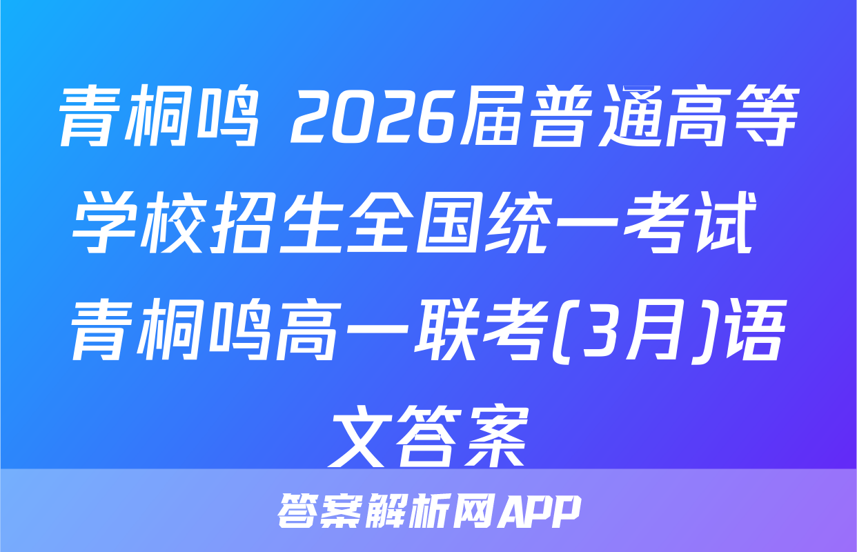 青桐鸣 2026届普通高等学校招生全国统一考试 青桐鸣高一联考(3月)语文答案