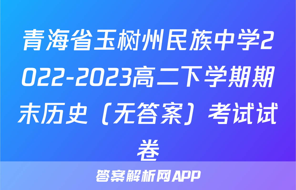 青海省玉树州民族中学2022-2023高二下学期期末历史（无答案）考试试卷