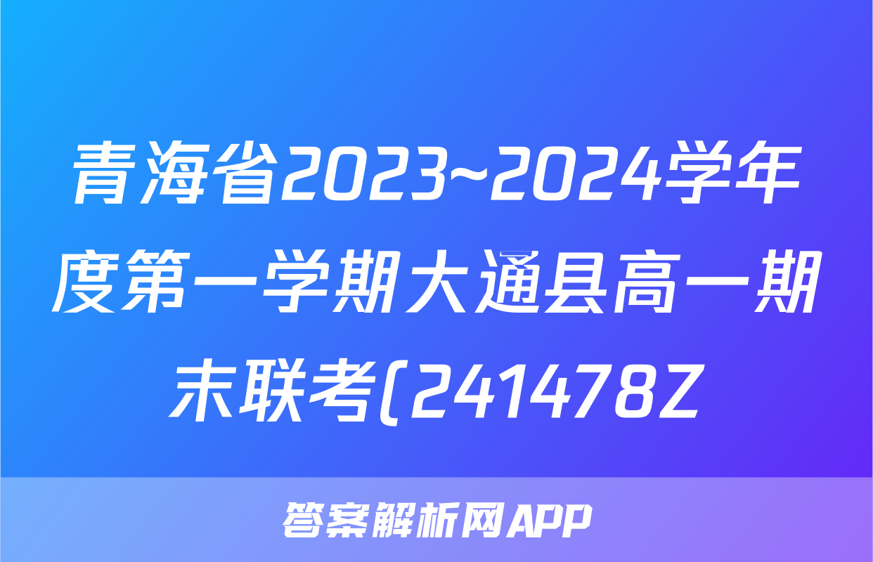 青海省2023~2024学年度第一学期大通县高一期末联考(241478Z)政治答案