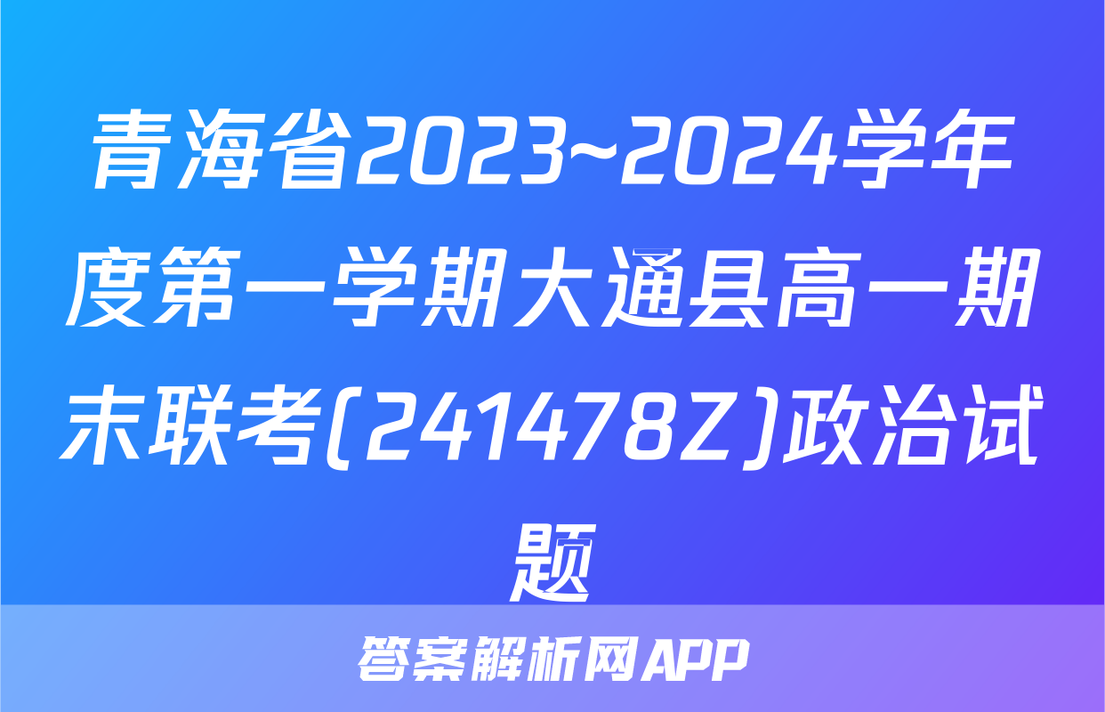 青海省2023~2024学年度第一学期大通县高一期末联考(241478Z)政治试题