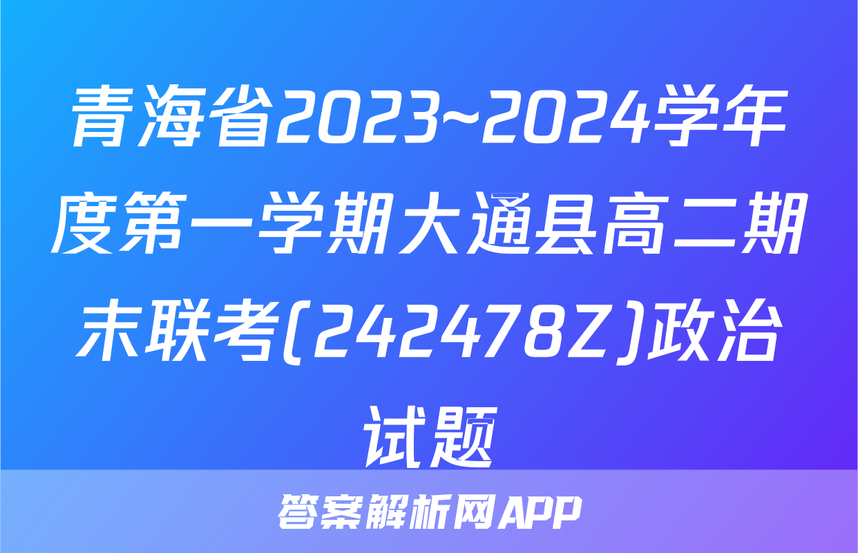 青海省2023~2024学年度第一学期大通县高二期末联考(242478Z)政治试题
