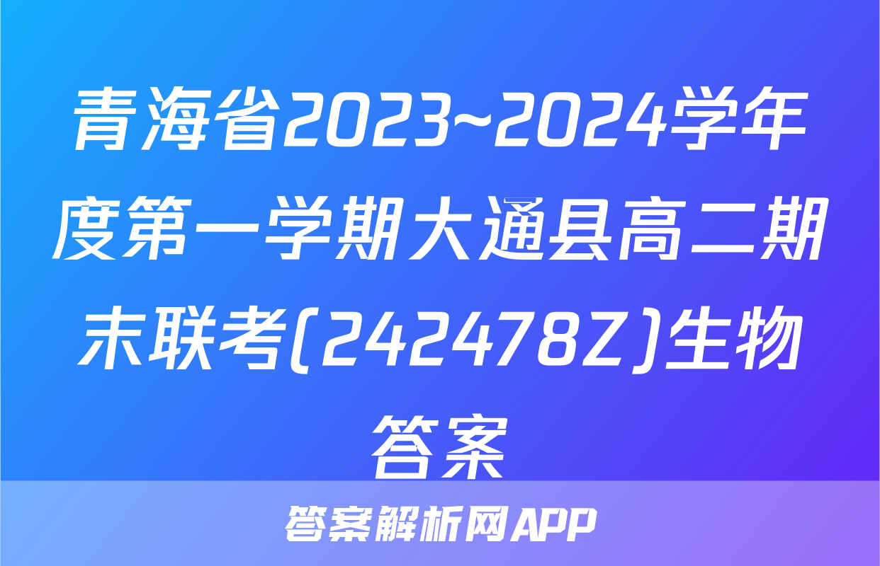 青海省2023~2024学年度第一学期大通县高二期末联考(242478Z)生物答案