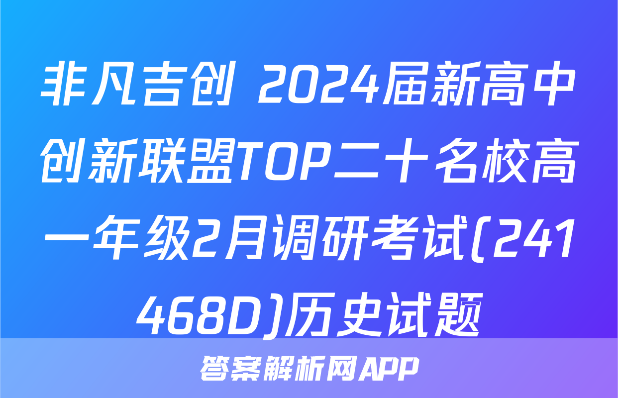非凡吉创 2024届新高中创新联盟TOP二十名校高一年级2月调研考试(241468D)历史试题