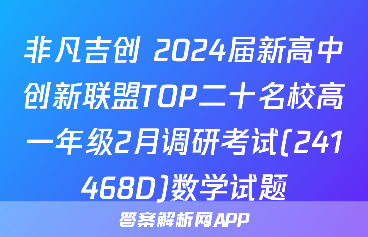 非凡吉创 2024届新高中创新联盟TOP二十名校高一年级2月调研考试(241468D)数学试题