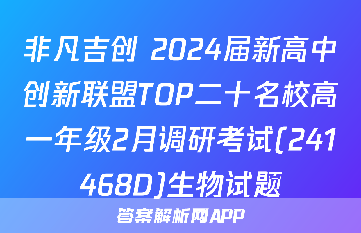 非凡吉创 2024届新高中创新联盟TOP二十名校高一年级2月调研考试(241468D)生物试题