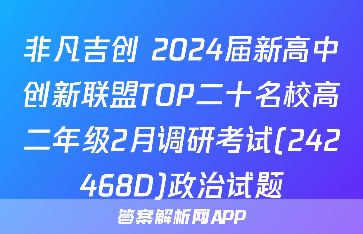 非凡吉创 2024届新高中创新联盟TOP二十名校高二年级2月调研考试(242468D)政治试题