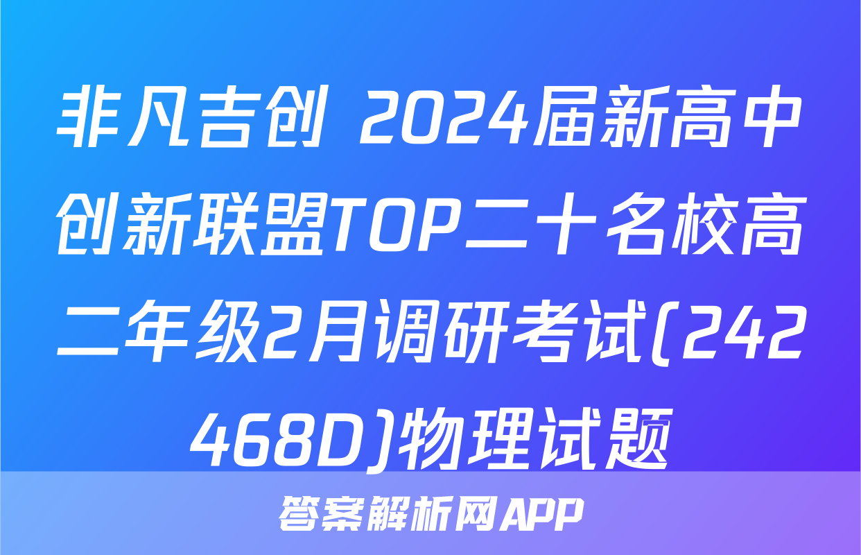非凡吉创 2024届新高中创新联盟TOP二十名校高二年级2月调研考试(242468D)物理试题