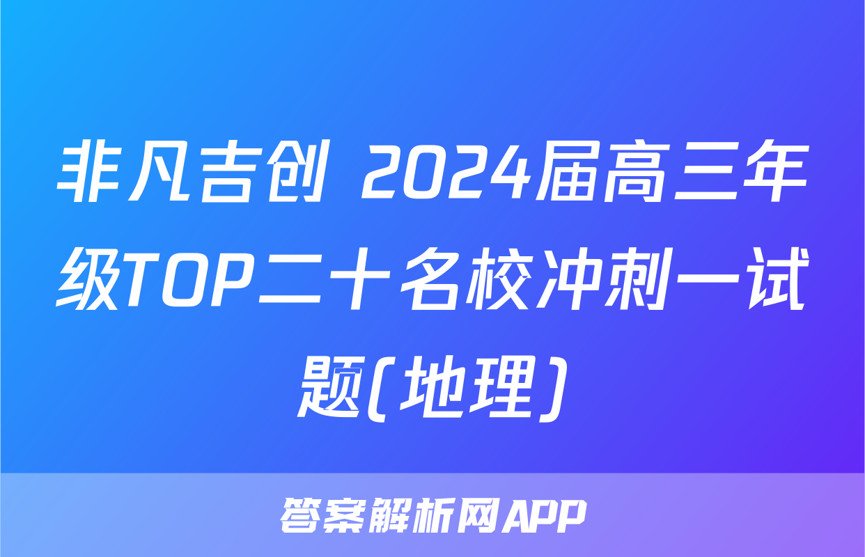 非凡吉创 2024届高三年级TOP二十名校冲刺一试题(地理)
